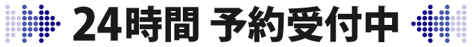 24時間 予約受付中