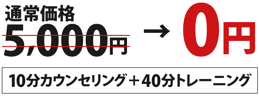 通常価格5,000円→0円 10分カウンセリング+40分トレーニング