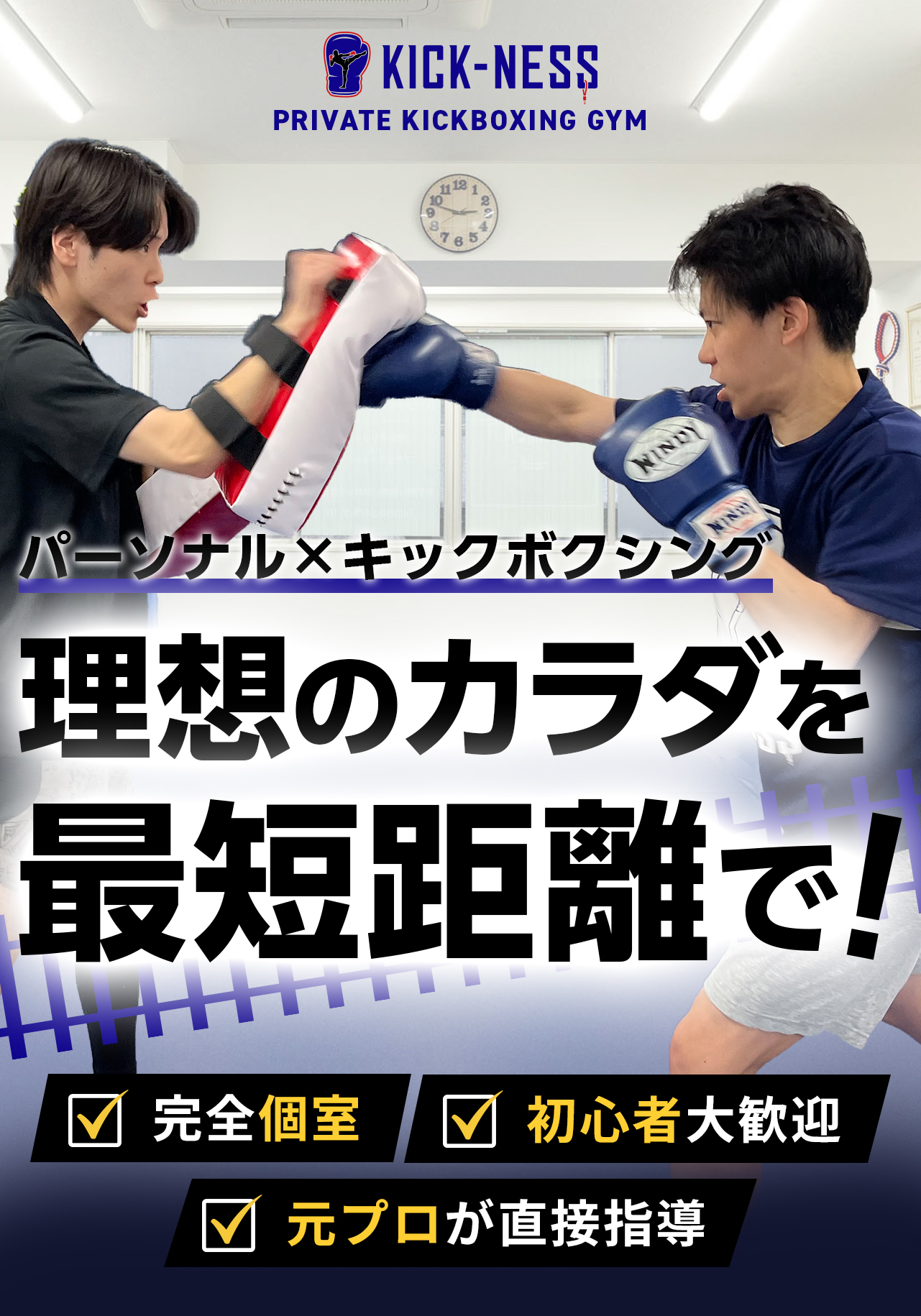 KICK-NESS キックボクシング