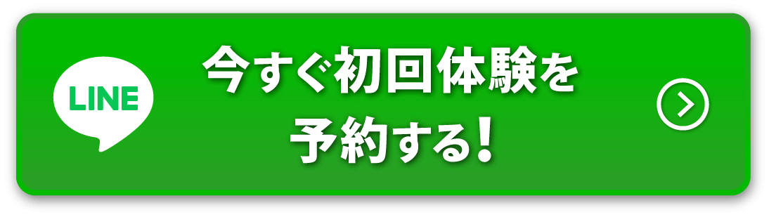 LINEで今すぐ初回体験を予約する